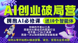 【爱豆新媒】AI创业破局营，普通人拥抱AI必修课，送10个智能体-沧海聊项目