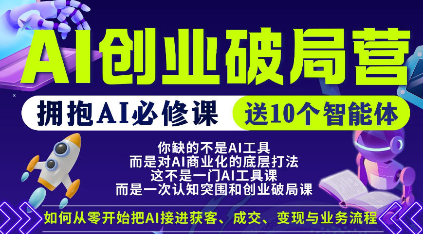【爱豆新媒】AI创业破局营，普通人拥抱AI必修课，送10个智能体-沧海聊项目