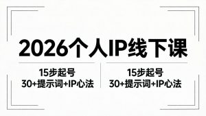 2026内容为王个人IP线下课全套资料：15步起号流程+30+提示词+IP心法实战-沧海聊项目