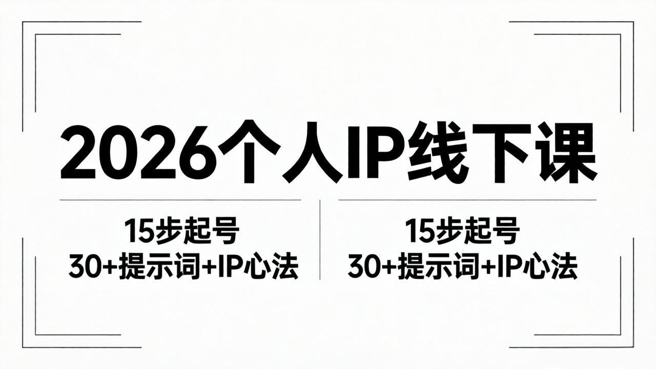 2026内容为王个人IP线下课全套资料：15步起号流程+30+提示词+IP心法实战-沧海聊项目
