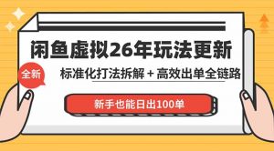 闲鱼虚拟从0到1系统化运营课程：标准化打法拆解 + 高效出单全链路教学，新手也能日出100单-沧海聊项目