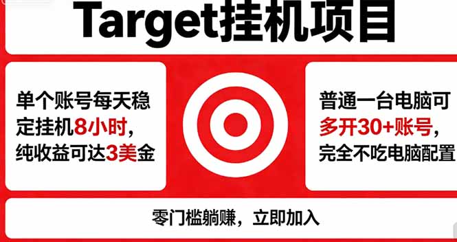海外平台Target，正规运营商合作、技术兜底长期稳定、防风控、任务不断档、收益透明、灵活提…-沧海聊项目