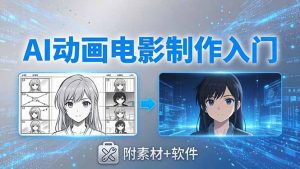 AI动画电影制作实战：豆包+即梦+Vidu+MINIMAX，从脚本到成片零基础入门(附素材+软件-沧海聊项目
