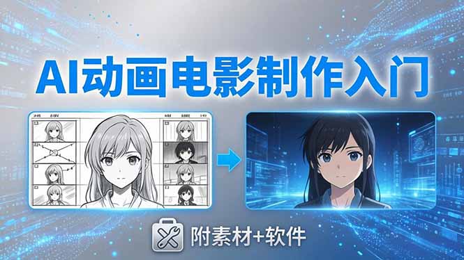 AI动画电影制作实战：豆包+即梦+Vidu+MINIMAX，从脚本到成片零基础入门(附素材+软件-沧海聊项目