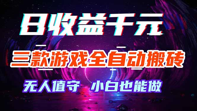 三款游戏全自动打金玩法，绿色稳定！日入1000+！-沧海聊项目