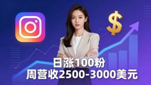 想做数字产品？Sheri亲授：日涨100粉、每周2500至3000美元的营收，Instagram躺着赚-沧海聊项目