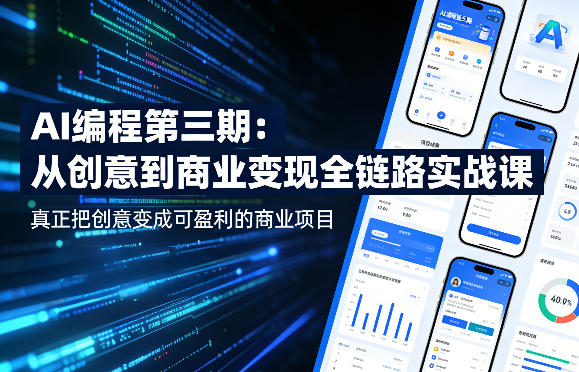 AI编程第三期，从创意到商业变现的全链路实战课，真正把创意变成可盈利的商业项目(更新05月03日)-沧海聊项目