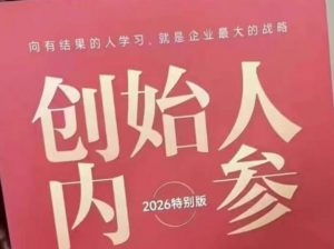 创始人内参2026特别版PDF电子版，六件事讲透，做产品、流量、转化、搭班子、带队伍、上规模-沧海聊项目