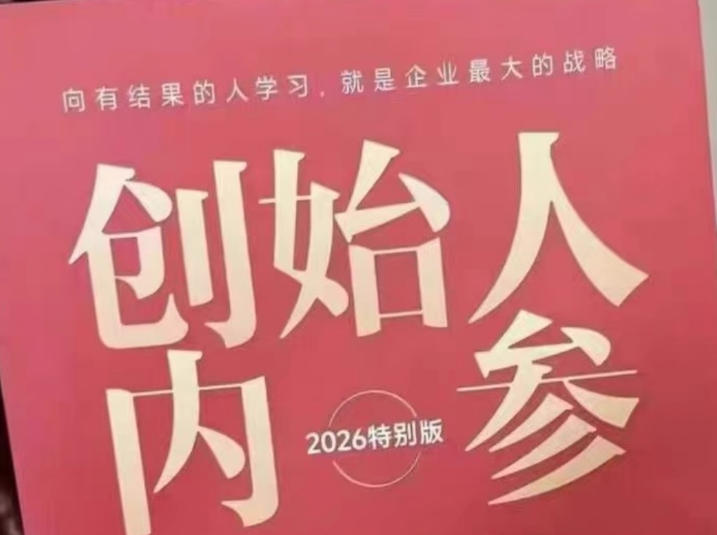 创始人内参2026特别版PDF电子版，六件事讲透，做产品、流量、转化、搭班子、带队伍、上规模-沧海聊项目