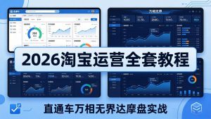 2026淘宝运营全套教程(更新5月3日-沧海聊项目