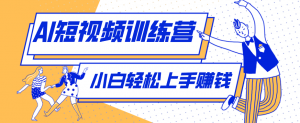 零成本用AI制作剧情反转短视频，小白轻松上手，月入千元(附详细制作步骤)-沧海聊项目