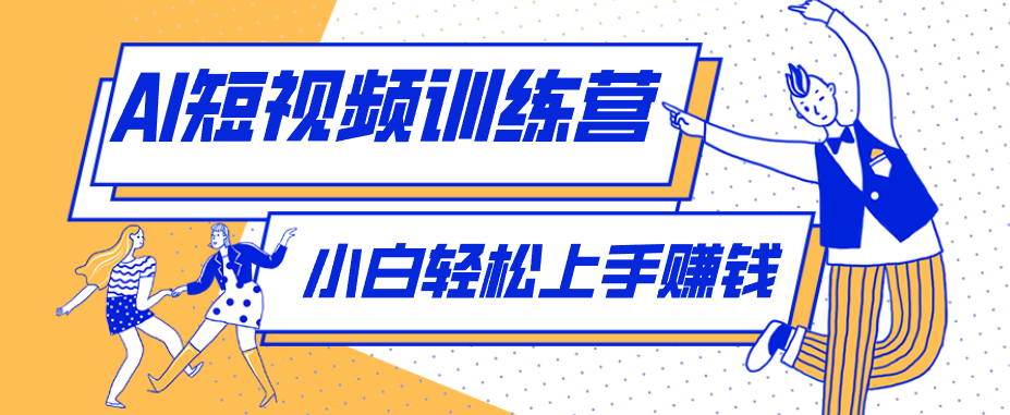 零成本用AI制作剧情反转短视频，小白轻松上手，月入千元(附详细制作步骤)-沧海聊项目