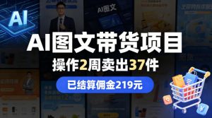 AI图文带货项目，操作2周卖出37件，已结算佣金219-沧海聊项目