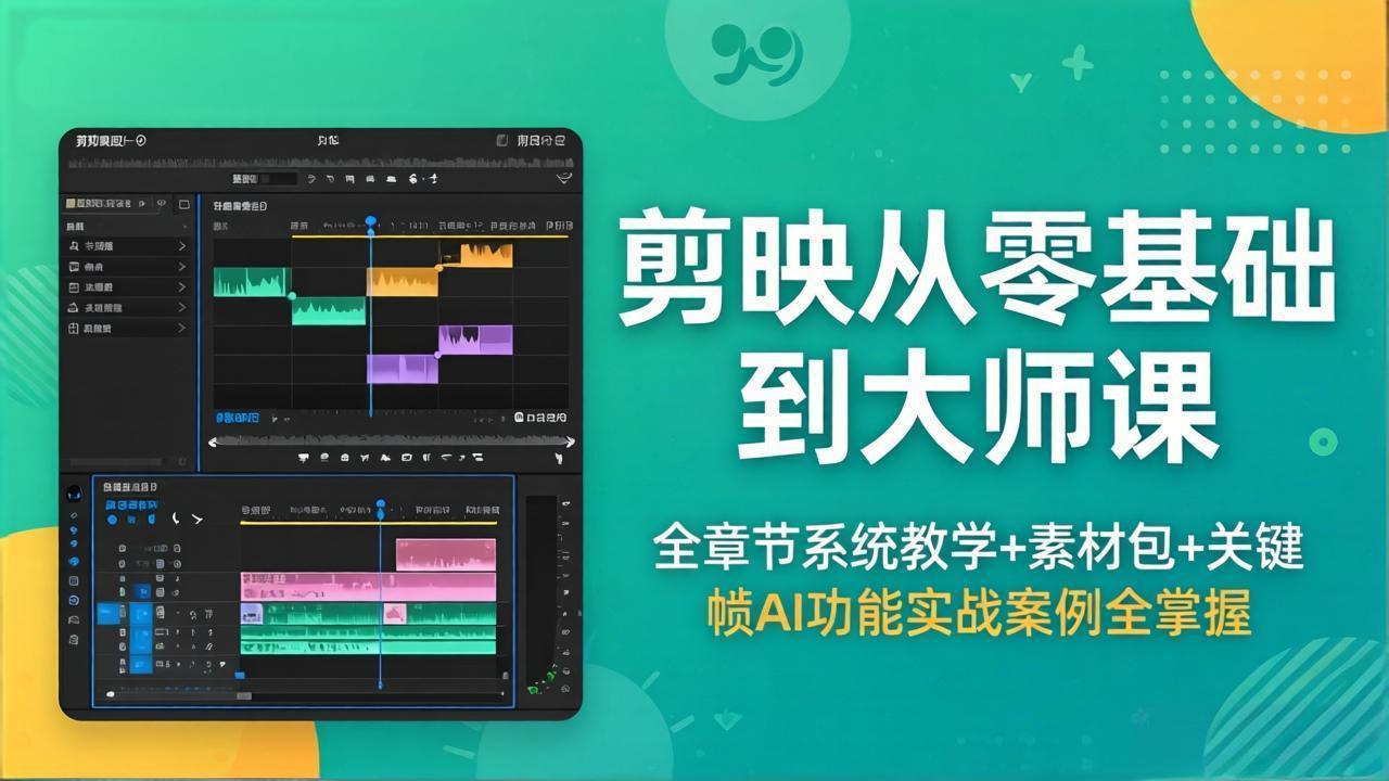 剪映从零基础到大师课，全章节系统教学+素材包，关键帧AI功能实战案例全掌握-沧海聊项目