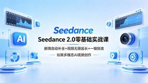 Seedance 2.0零基础实战课：剧情自动补全+视频无限延长+一镜到底：玩转多模态AI视频创作-沧海聊项目