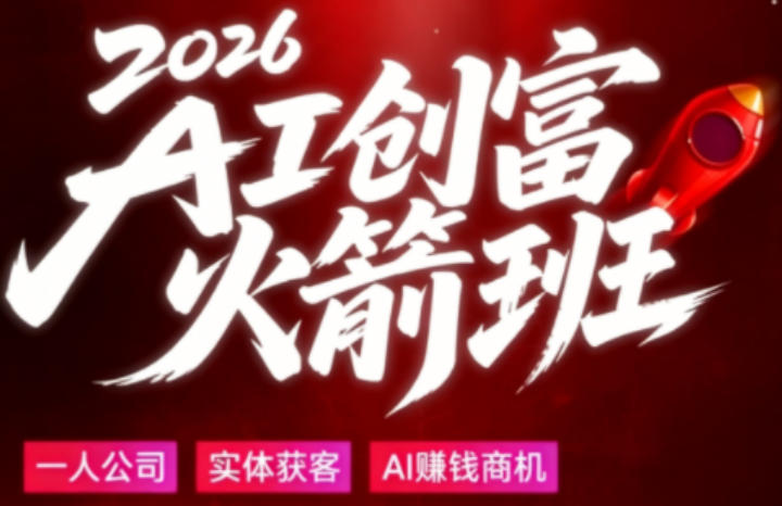 2026AI创富火箭班，摒弃晦涩技术理论，用大白话拆解AI时代普通人的创收机会-沧海聊项目