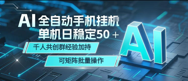 AI全自动手机打金，单机日稳定50＋，千人共创群经验加持，可矩阵批量操作【揭秘】-沧海聊项目