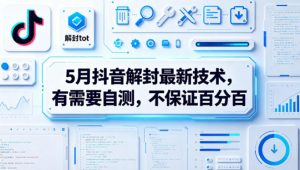 5月抖音解封最新技术，有需要自测，不保证百分百-沧海聊项目