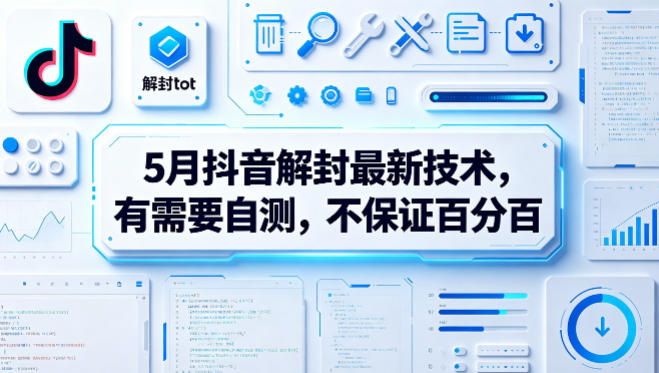 5月抖音解封最新技术，有需要自测，不保证百分百-沧海聊项目