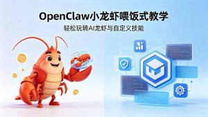 不用懂技术！OpenClaw小龙虾喂饭式教学，轻松玩转AI龙虾与自定义技能-沧海聊项目
