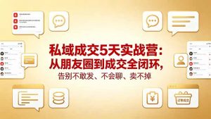 私域成交5天实战营：从朋友圈到成交全闭环，告别不敢发、不会聊、卖不掉-沧海聊项目