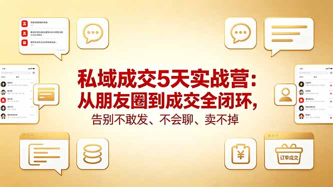 私域成交5天实战营：从朋友圈到成交全闭环，告别不敢发、不会聊、卖不掉-沧海聊项目