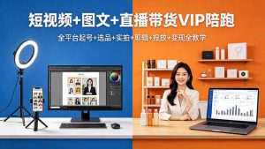 短视频+图文+直播带货VIP陪跑，全平台起号+选品+实拍+剪辑+投放+变现全教学-沧海聊项目