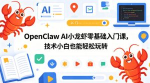 OpenClaw AI小龙虾零基础入门课，技术小白也能轻松玩转-沧海聊项目
