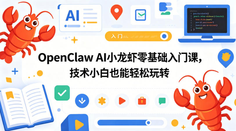 OpenClaw AI小龙虾零基础入门课，技术小白也能轻松玩转-沧海聊项目