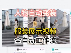 通过Coze工作流制作《商品宣传带货视频》，两分钟制作完成，从0到1演示搭建过程-沧海聊项目