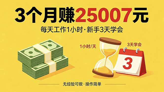 3个月赚钱25007元，每天工作1个小时，新手3天全部学会！-沧海聊项目