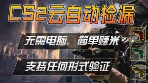 游戏市场自动监控市场捡漏赚米，单部手机就可完成全部操作，稳定运行多年，支持任何形式验证…-沧海聊项目