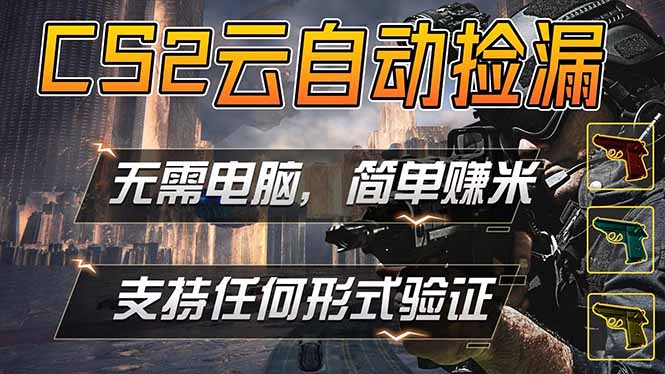游戏市场自动监控市场捡漏赚米，单部手机就可完成全部操作，稳定运行多年，支持任何形式验证…-沧海聊项目