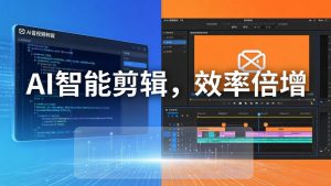 AI剪辑入门到精通实战：千问音视频转写+AI筛选文案+剪映精剪，一套SOP让你剪视频效率翻10倍-沧海聊项目