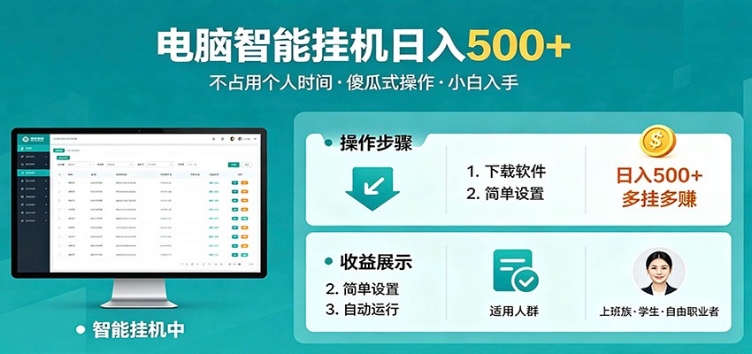 全自动电脑挂机，支持多挂多赚，上班族学生党都能做，小白也能日入500+副业-沧海聊项目