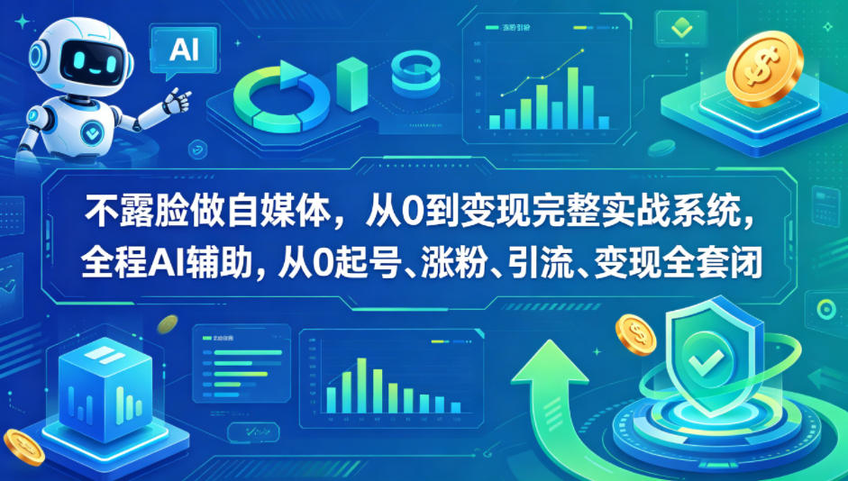 不露脸做自媒体，从0到变现完整实战系统，全程AI辅助，从0起号、涨粉、引流、变现全套闭环-沧海聊项目