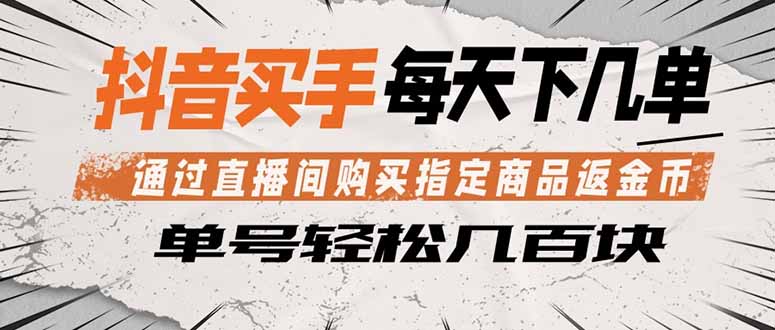 抖音买手 通过直播间购买指定商品返金币 每天几单 轻松几百块-沧海聊项目