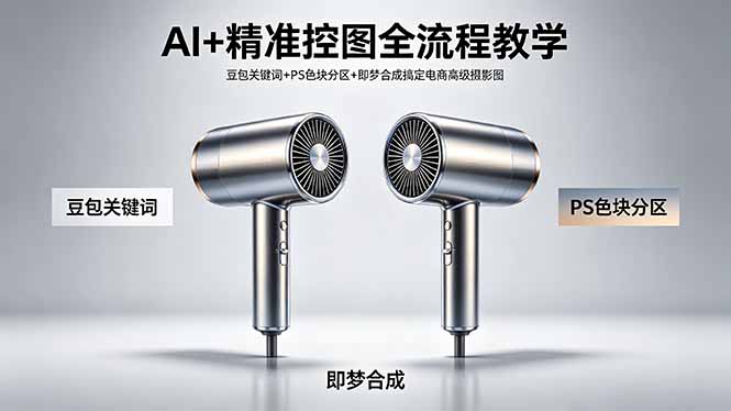 AI+精准控图全流程教学 豆包关键词+PS色块分区+即梦合成搞定电商高级摄影图-沧海聊项目