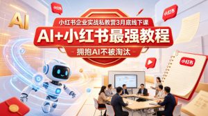 小红书企业实战私教营3月底线下课，AI+小红书最强教程，拥抱AI不被淘汰-沧海聊项目
