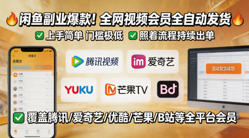 闲鱼售卖全网视频会员副业，全自动发货，上手简单、门槛极低，照着流程就能持续出单-沧海聊项目