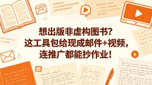 想出版非虚构图书？这工具包给现成邮件+视频，连推广都能抄作业！【原创双语字幕】-沧海聊项目