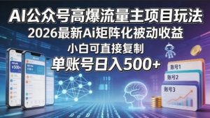 AI公众号高爆流量主项目玩法，2026最新Ai矩阵化被动收益，小白可直接复制，单账号日入500+-沧海聊项目