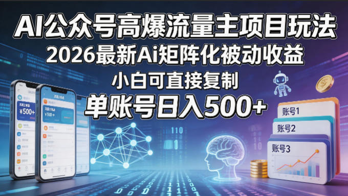 AI公众号高爆流量主项目玩法，2026最新Ai矩阵化被动收益，小白可直接复制，单账号日入500+-沧海聊项目