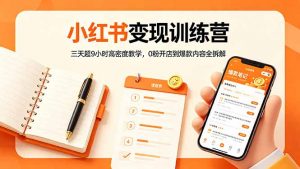 小红书变现训练营：三天超9小时高密度教学，0粉开店到爆款内容全拆解-沧海聊项目