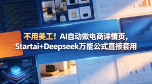 不用美工！AI自动做电商详情页，Startai+Deepseek万能公式直接套用-沧海聊项目