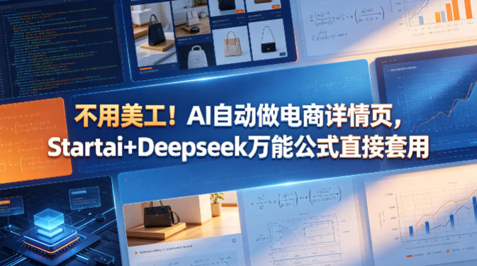 不用美工！AI自动做电商详情页，Startai+Deepseek万能公式直接套用-沧海聊项目