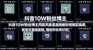抖音10W粉丝博主同款星座性格解析视频实操课，新手可直接复制，撸创作伙伴计划，分成计划等-沧海聊项目