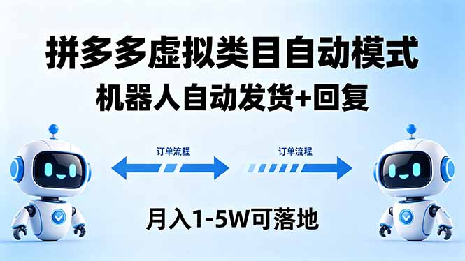 多多虚拟类目自动模式，机器人自动发货 + 回复，月入 1-5W 可落地-沧海聊项目