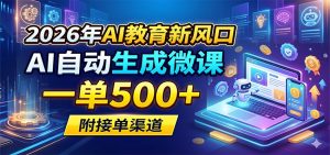2026年AI教育新风口，AI自动生成微课，一单500+，附接单渠道-沧海聊项目