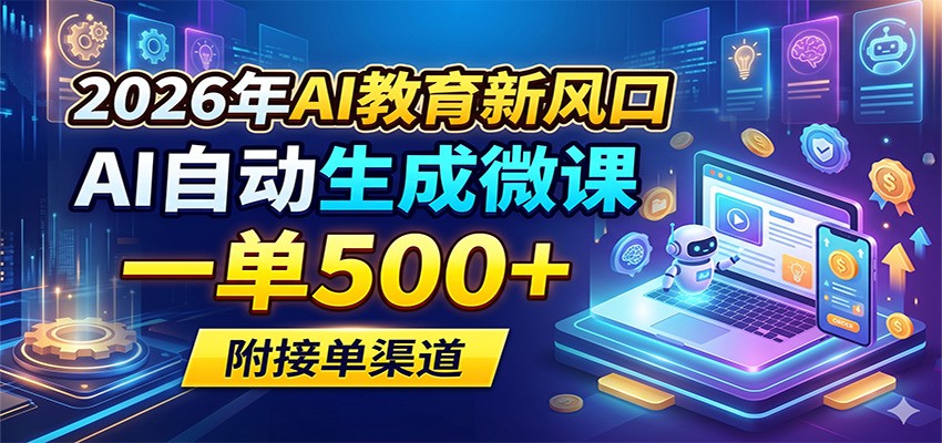 2026年AI教育新风口，AI自动生成微课，一单500+，附接单渠道-沧海聊项目